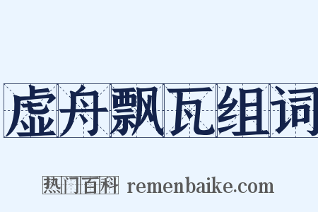 虚舟飘瓦组词是什么意思的图片